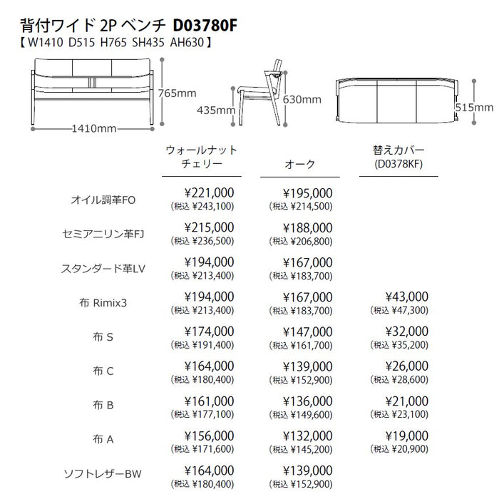 冨士ファニチア　コティ　背付きベンチ　サイズ・プライス2