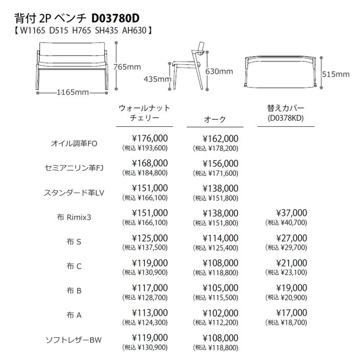 冨士ファニチア　コティ　背付きベンチ　サイズ・プライス3