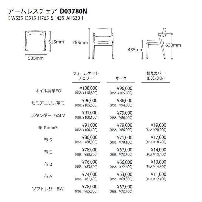 冨士ファニチア　コティ　ダイニングチェア　サイズ・プライス2