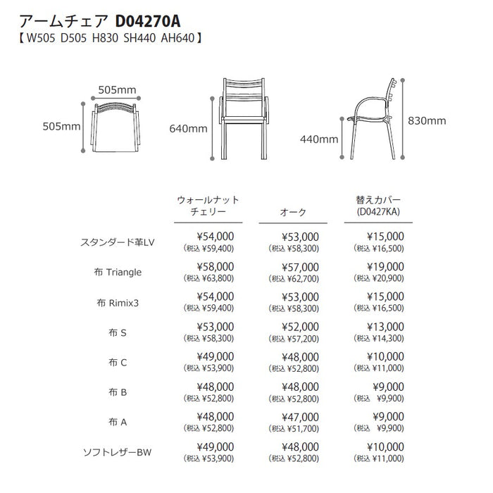 冨士ファニチア　カーム　アームチェア　サイズ・プライス