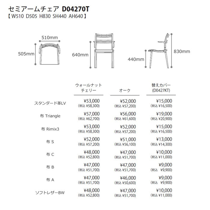 冨士ファニチア　カーム　セミアームチェア　サイズ・プライス