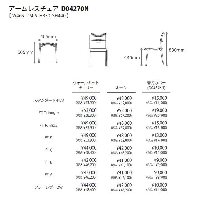 冨士ファニチア　カーム　アームレスチェア　サイズ・プライス