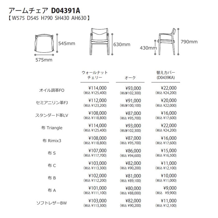 冨士ファニチア　ニコ　アームチェア　サイズ・プライス