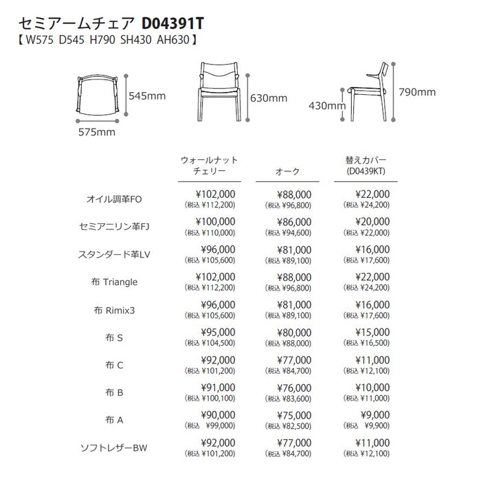 冨士ファニチア　ニコ　セミアームチェア　サイズ・プライス