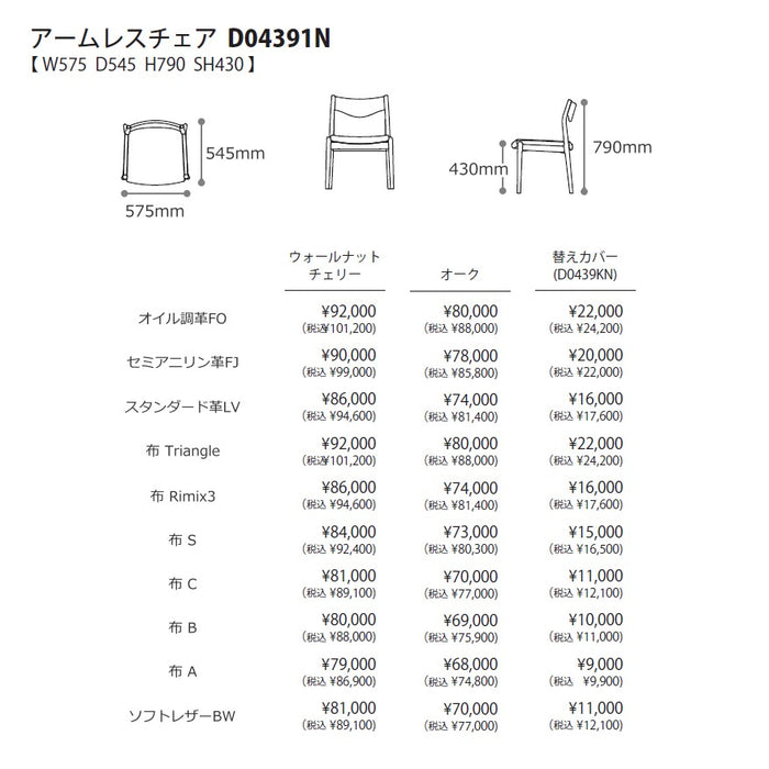 冨士ファニチア　ニコ　アームレスチェア　サイズ・プライス