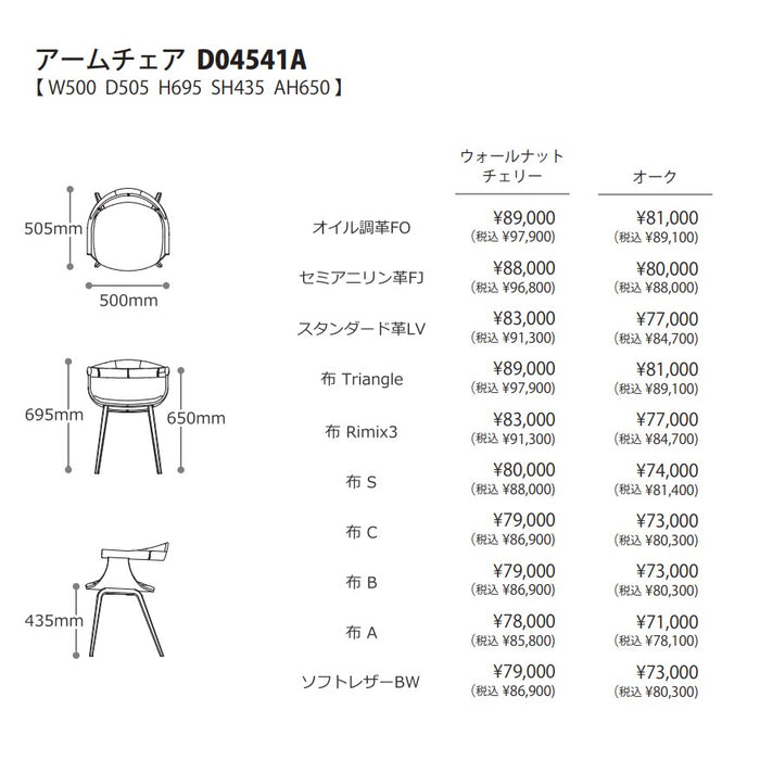 冨士ファニチア　ナギ　アームチェアサイズ・プライス