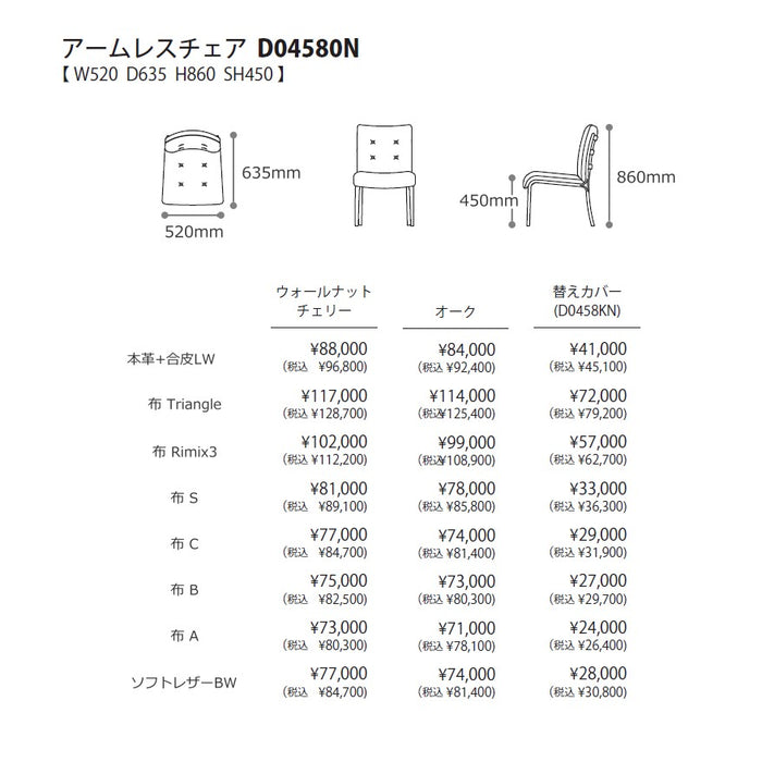 冨士ファニチア　アージオ　アームレスチェア　サイズ・プライス