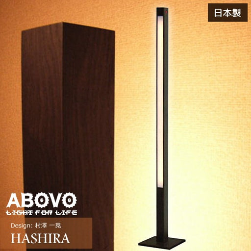 フロアスタンド　ハシラ