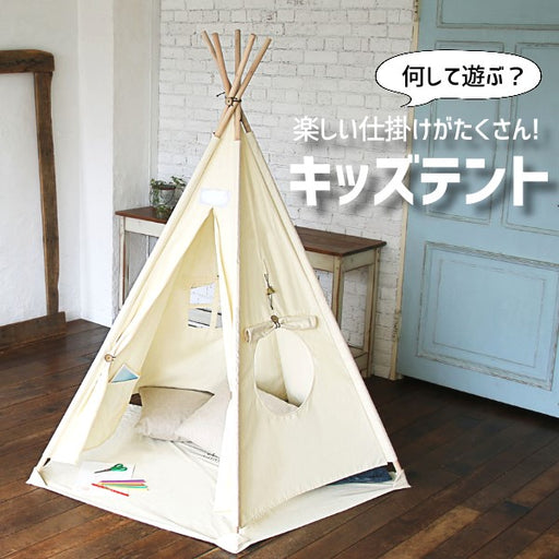 仕掛けがたくさんキッズテント　リトルティピー