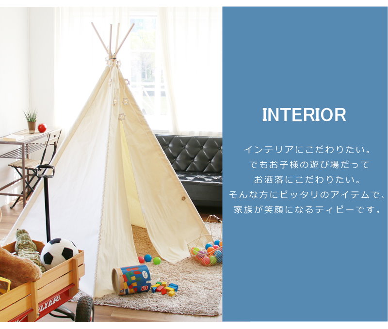 インテリアに馴染むキッズテント