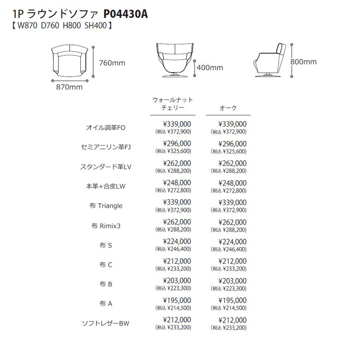 冨士ファニチア　タピオ　1Pラウンドソファ　サイズ・プライス