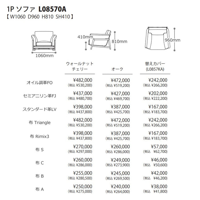 冨士ファニチア　ナギ　1Pソファ　サイズ・プライス