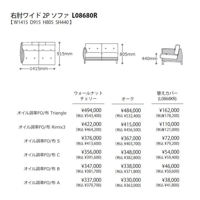 冨士ファニチア　ニコ　右肘ワイド2Pソファ　サイズ・プライス