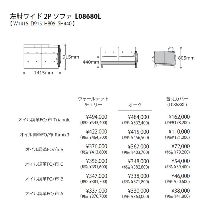 冨士ファニチア　ニコ　左肘ワイド2Pソファ　サイズ・プライス