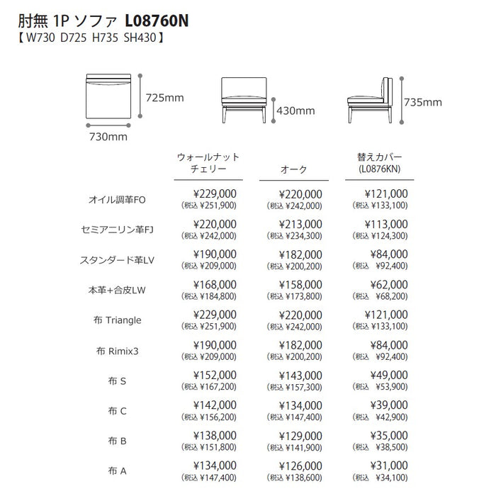 冨士ファニチア　ペルシェ　肘無1Pソファ　サイズ・プライス