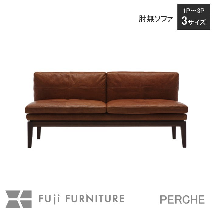 冨士ファニチア　ペルシェ　肘なしソファ