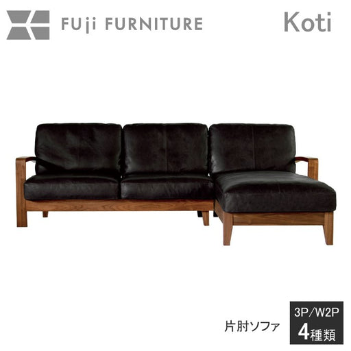 冨士ファニチア　コティ　肩肘ソファ
