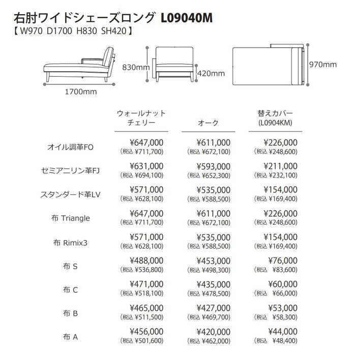 冨士ファニチア　コティ　右肘ワイドシェーズロング　サイズ・プライス