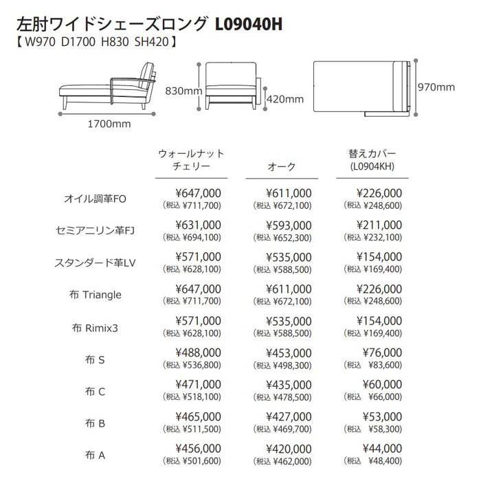 冨士ファニチア　コティ　左肘ワイドシェーズロング　サイズ・プライス