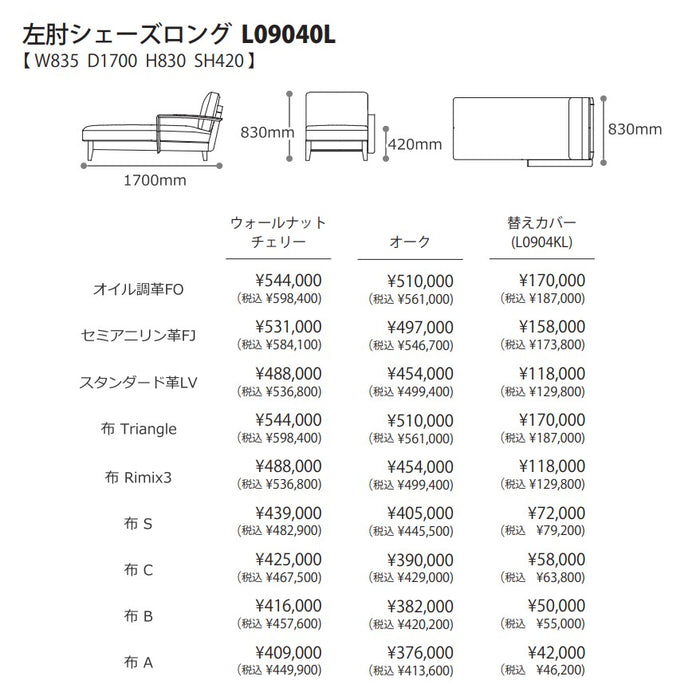 冨士ファニチア　コティ　左肘シェーズロング　サイズ・プライス