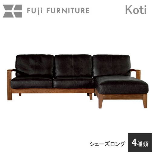 冨士ファニチア　コティ　シェーズロング