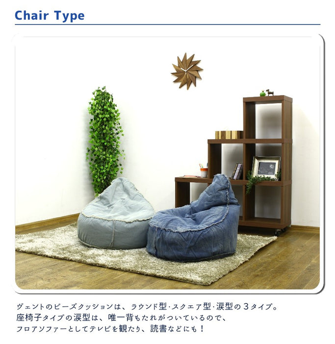 デニムビーズクッション チェア 