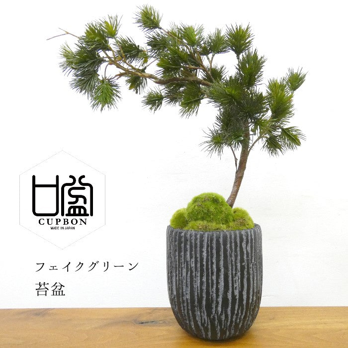 フェイクグリーン 造花盆栽 人工観葉植物 [松 吹き流し 苔盆] 黒陶器インテリアグリーン カップボン pr-18