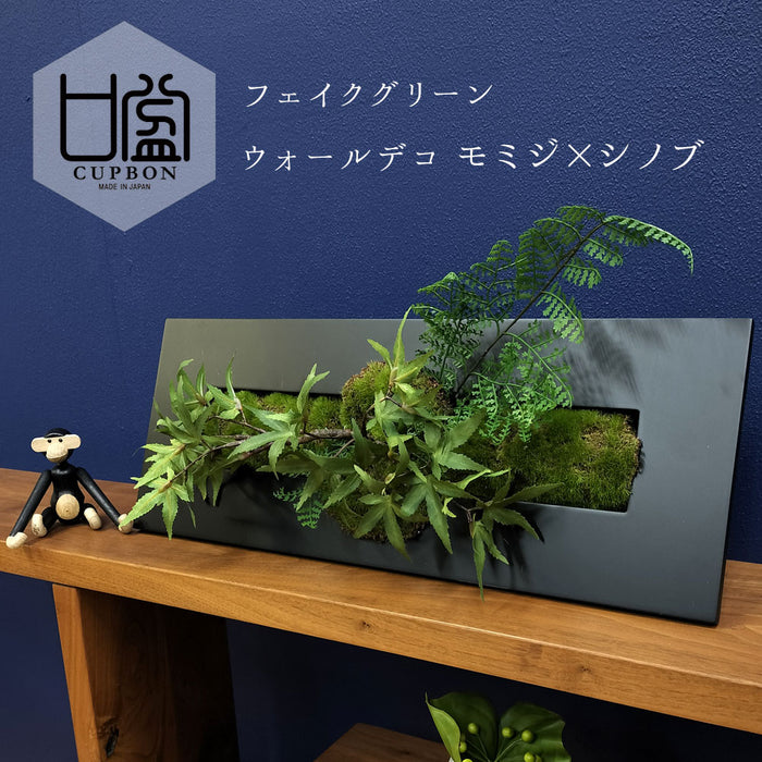 フェイクグリーン [モミジ×シノブ] ウォールデコM カップボン/CUPBON　pr-19