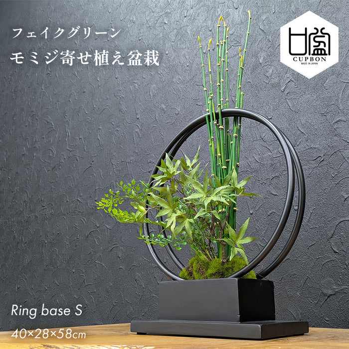 フェイクグリーン [モミジ寄せ植え盆栽 リングベースS] カップボン/CUPBON PRGR-1231　pr-24