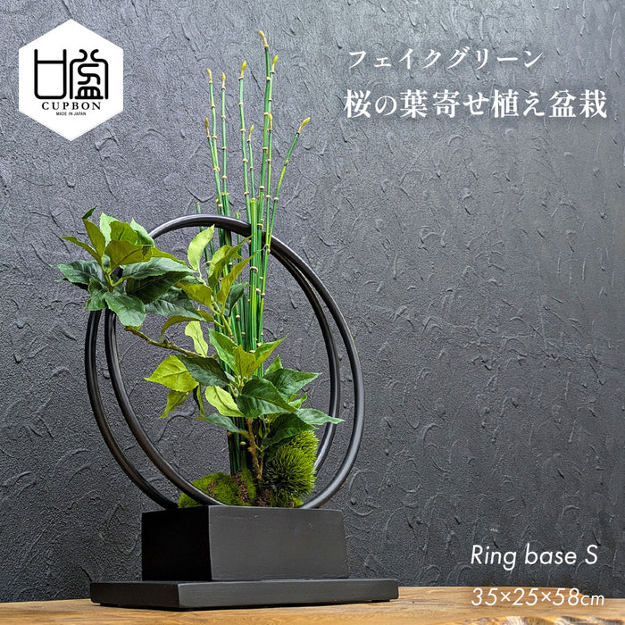 フェイクグリーン [桜の葉寄せ植え盆栽 リングベースS] カップボン/CUPBON PRGR-1231　pr-25
