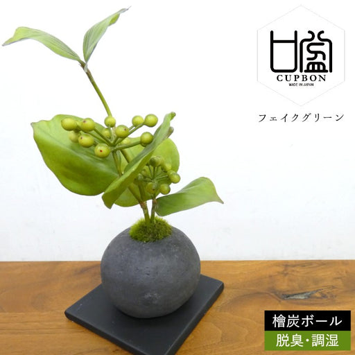 カップボン　檜炭ボール　サンキライ