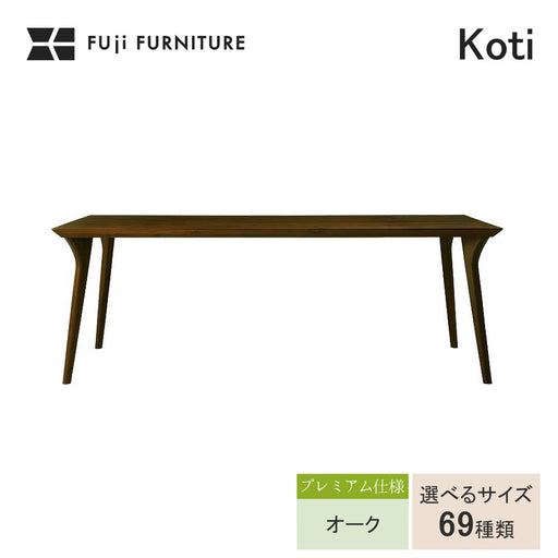 冨士ファニチア　コティ　ダイニングテーブル　プレミアム仕様