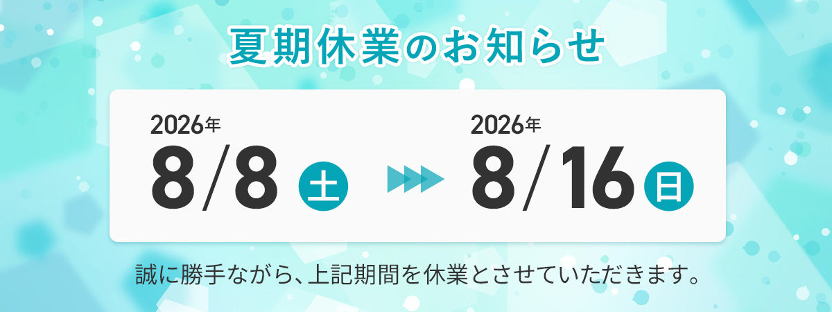 夏季休業のお知らせ