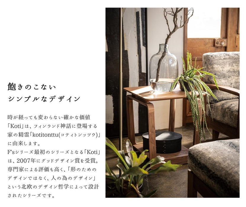 冨士ファニチア　コティ　サイドテーブル