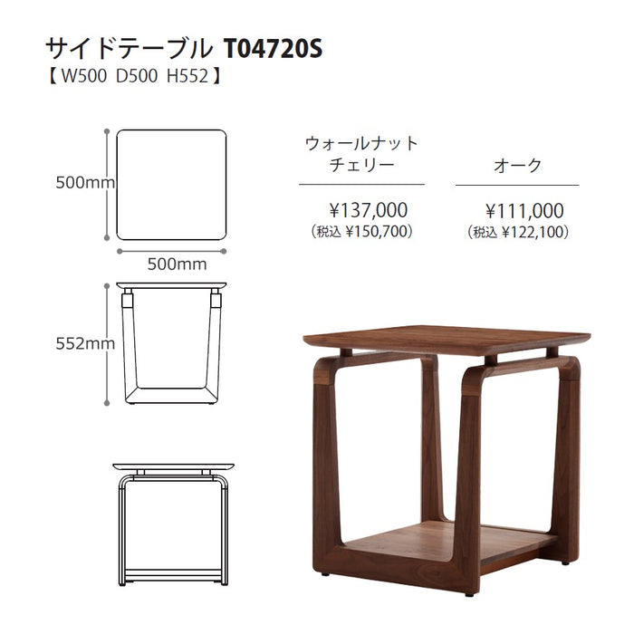 冨士ファニチア　コティ　サイドテーブル　サイズ・プライス