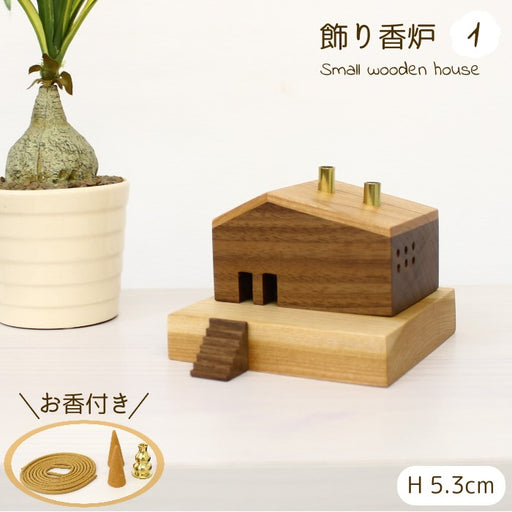 木製飾り香炉　小さなおうち1