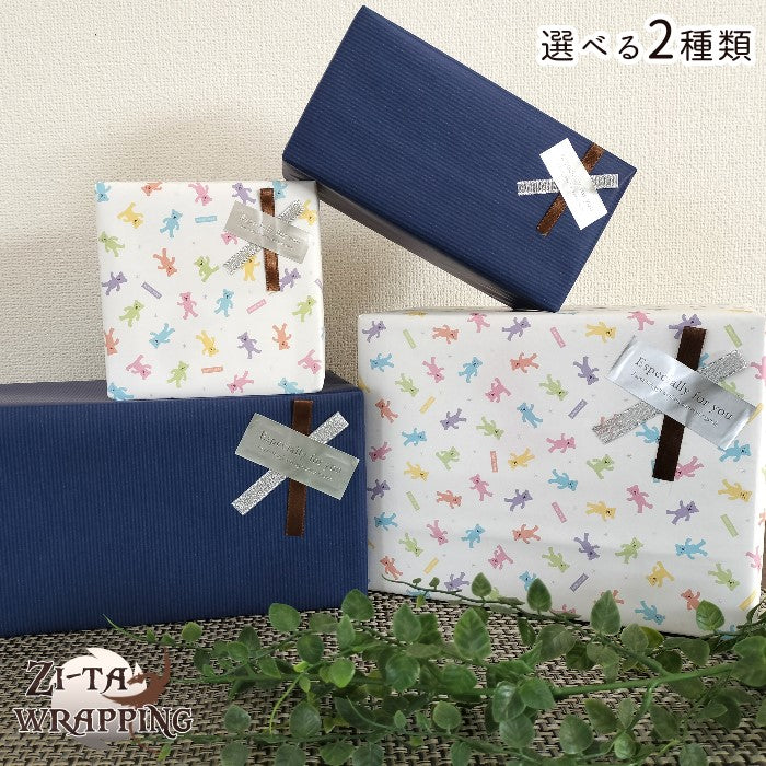 ギフトラッピング　対象商品のみ利用可　選べる2種類の包装紙【無地・柄】