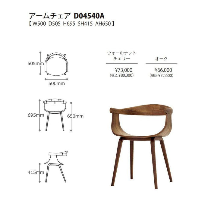 冨士ファニチア　ナギ　木製アームチェア　サイズ・プライス